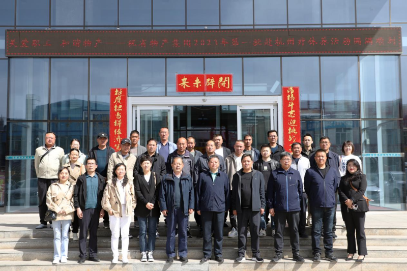 省物產(chǎn)集團(tuán)2023年第一、二批勞模、工匠、  一線優(yōu)秀職工療休養(yǎng)活動圓滿結(jié)束