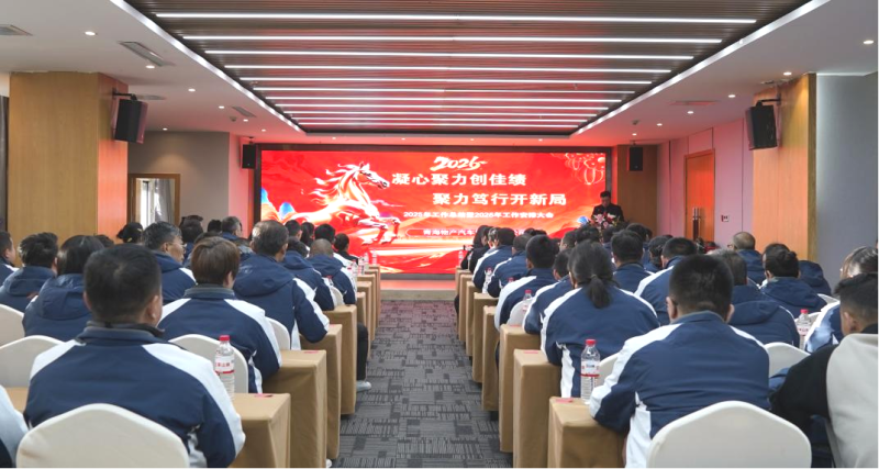 汽貿(mào)公司召開2025年工作總結(jié)會(huì)暨2026年工作部署會(huì)議