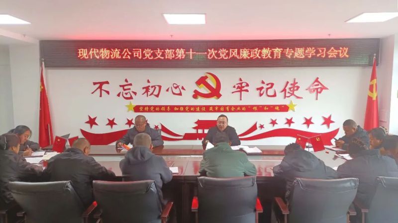現(xiàn)代物流公司黨支部召開第十一次黨風廉政教育專題學(xué)習(xí)會議