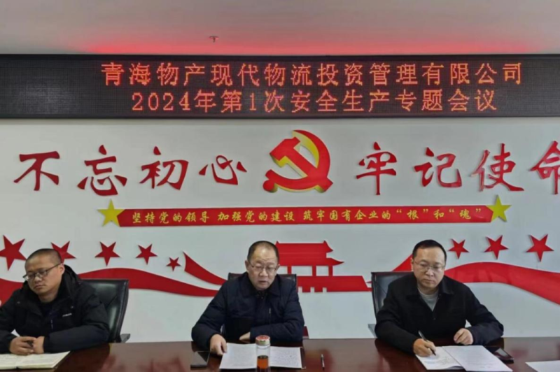壓緊壓實安全生產(chǎn)責任 守牢固牢安全生產(chǎn)底線&mdash;&mdash;現(xiàn)代物流公司召開2024年第1次安全生產(chǎn)專題會議
