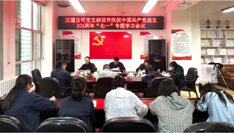 三建公司黨支部開(kāi)展慶祝中國(guó)共產(chǎn)黨成立104周年&ldquo;七一&rdquo;系列活動(dòng)