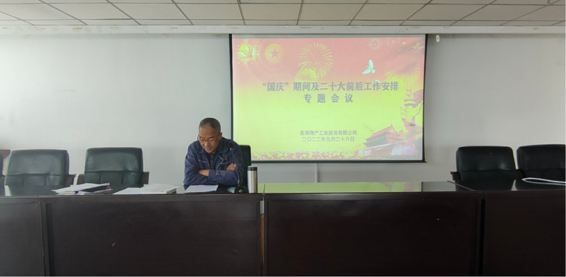 物產(chǎn)工投公司召開&ldquo;國(guó)慶&rdquo;期間暨二十大前后工作安排專題會(huì)議