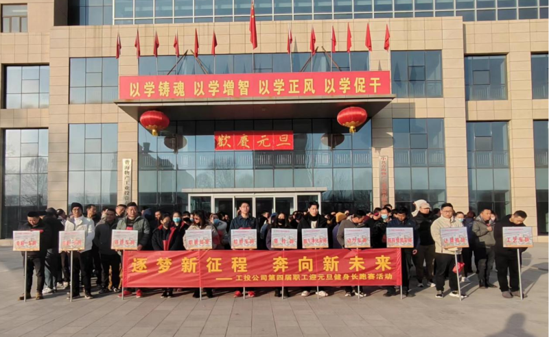 &ldquo;逐夢(mèng)新征程 奔向新未來(lái)&rdquo;  --物產(chǎn)工投公司舉行第四屆職工迎元旦健身長(zhǎng)跑賽