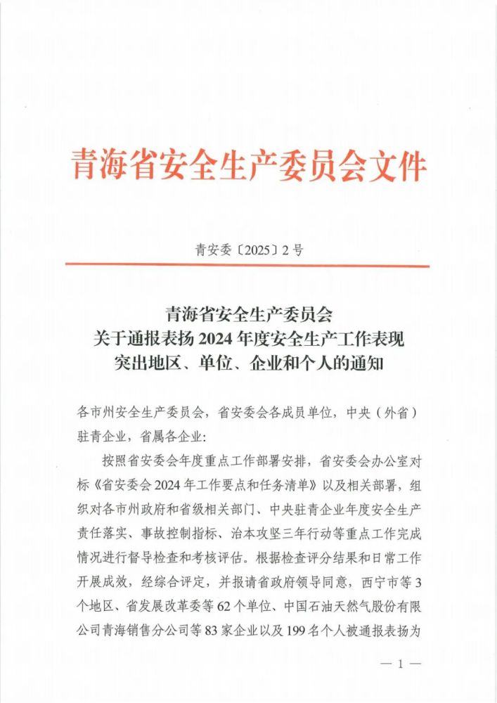 喜報(bào)！2024年度安全生產(chǎn)工作表現(xiàn)突出企業(yè)和個(gè)人名單揭曉！