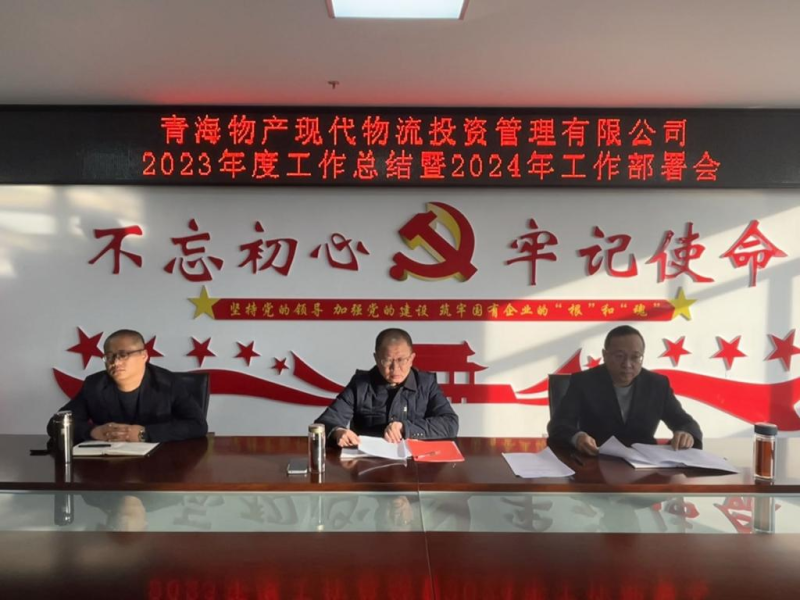凝心聚力謀發(fā)展 鼓勁揚帆譜新篇&mdash;&mdash;現(xiàn)代物流公司召開2023年度工作總結暨2024年工作部署會