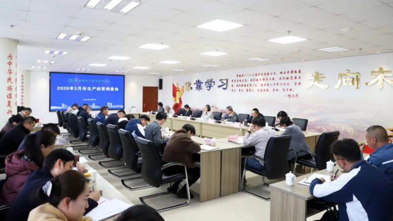 集團(tuán)召開2026年3月份生產(chǎn)經(jīng)營調(diào)度會(huì)