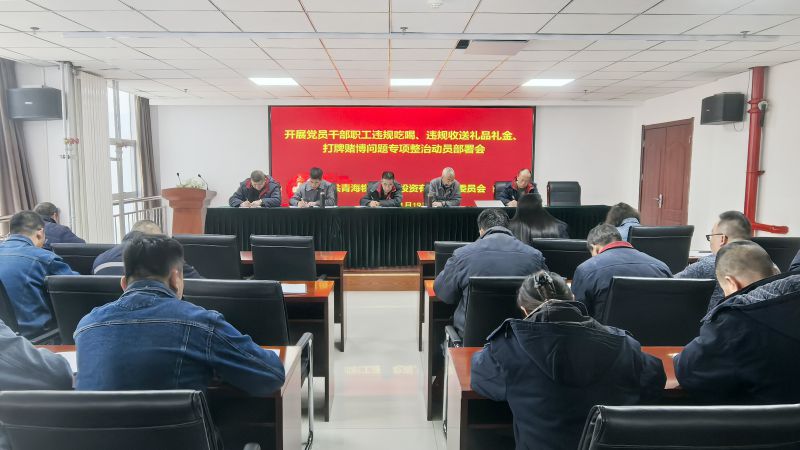 集團(tuán)所屬各單位召開(kāi)違規(guī)吃喝、違規(guī)收送禮品禮金、打牌賭博問(wèn)題專(zhuān)項(xiàng)整治動(dòng)員部署會(huì)