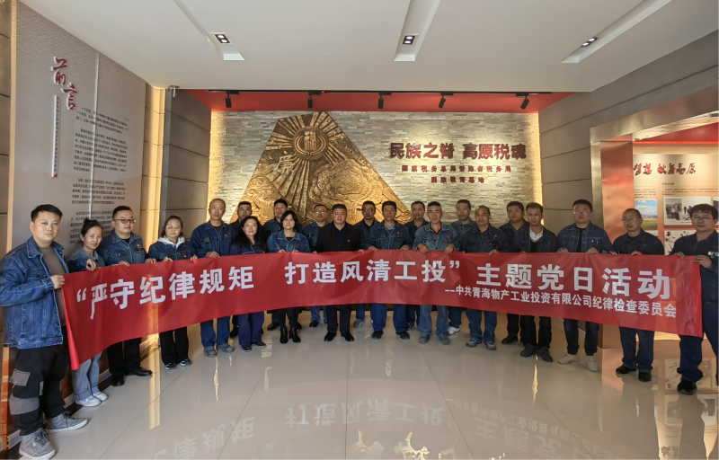 中共青海物產(chǎn)工業(yè)投資有限公司紀(jì)律檢查委員會(huì) 開(kāi)展&ldquo;嚴(yán)守紀(jì)律規(guī)矩  打造風(fēng)清工投&rdquo;主題黨日活動(dòng)