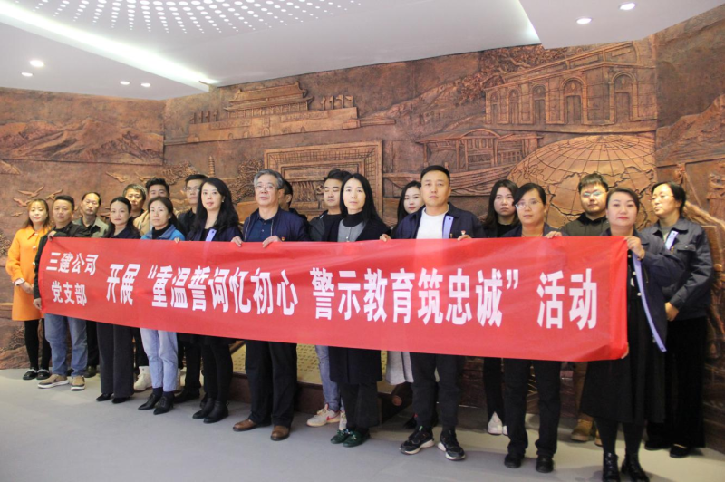 三建公司黨支部開展&ldquo;重溫誓詞憶初心 警示教育筑忠誠&rdquo;活動(dòng)