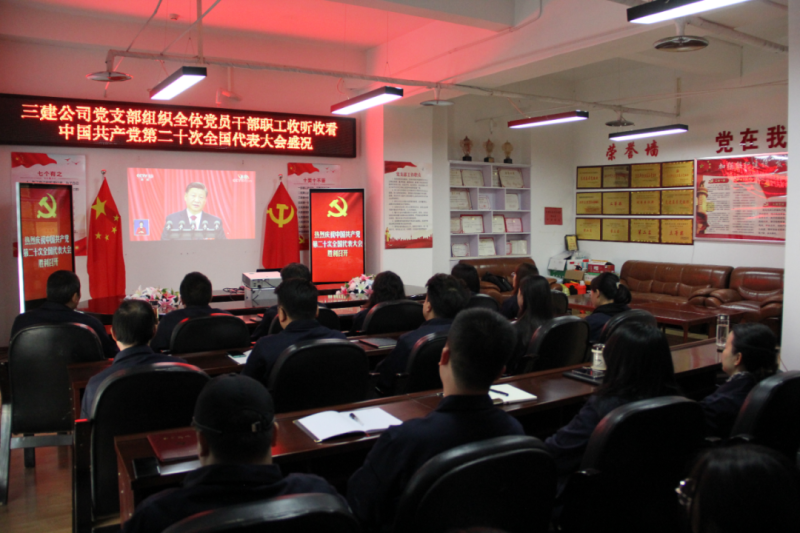 觀盛會(huì)、強(qiáng)擔(dān)當(dāng)、筑忠誠(chéng)----三建公司黨支部組織全體黨員干部職工收聽(tīng)收看中國(guó)共產(chǎn)黨第二十次全國(guó)代表大會(huì)開(kāi)幕盛況