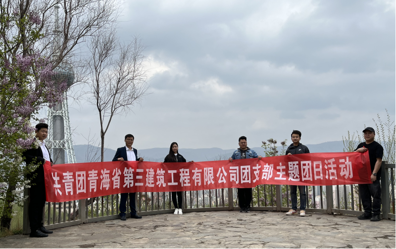 共青團青海省第三建筑工程有限公司支部委員會 &ldquo;珍愛自然資源, 增強環(huán)保意識，凝聚青年力量&rdquo;     主題團日活動