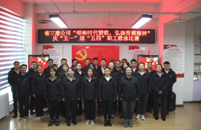 省三建公司舉辦&ldquo;唱響時代贊歌，弘揚(yáng)勞模精神&rdquo;慶&ldquo;五一&rdquo;迎&ldquo;五四&rdquo;職工歌詠比賽