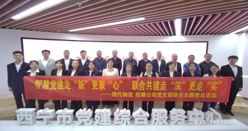 智慧黨建走&ldquo;新&rdquo;更聚&ldquo;心&rdquo;  聯(lián)合共建走&ldquo;深&rdquo;更走&ldquo;實&rdquo;  &mdash;&mdash;民爆公司、現(xiàn)代物流公司黨支部聯(lián)合開展主題黨日活動