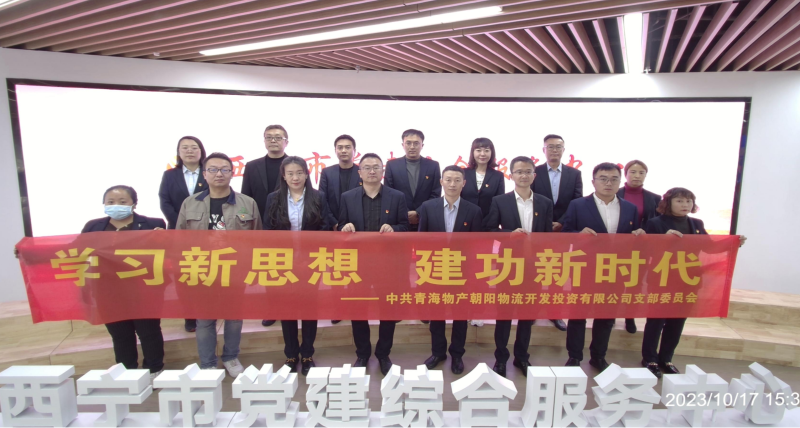 朝物開投公司黨支部組織開展 &ldquo;學(xué)習(xí)新思想，建功新時(shí)代&rdquo; 主題黨日活動(dòng)