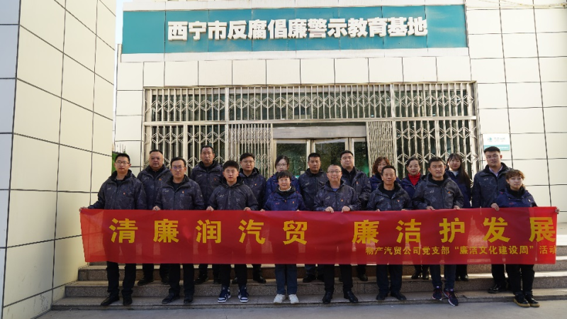 青海物產(chǎn)汽車貿(mào)易有限公司黨支部 召開2023年第十六次支委（擴大）會議暨 &ldquo;廉潔文化建設周&rdquo;啟動會