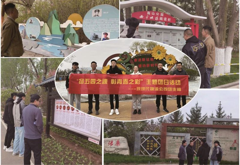 現(xiàn)代物流公司團(tuán)支部開展&ldquo;揚(yáng)五四精神 彰青春之彩&rdquo;主題團(tuán)日活動