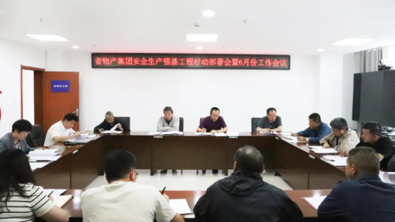 省物產(chǎn)集團(tuán)召開(kāi)安全生產(chǎn)強(qiáng)基工程行動(dòng)部署會(huì)暨6月份安全生產(chǎn)工作會(huì)議