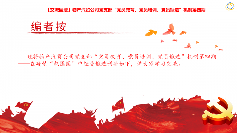 物產(chǎn)汽貿(mào)公司黨支部&ldquo;黨員教育、黨員培訓(xùn)、黨員鍛造&rdquo;機制第四期