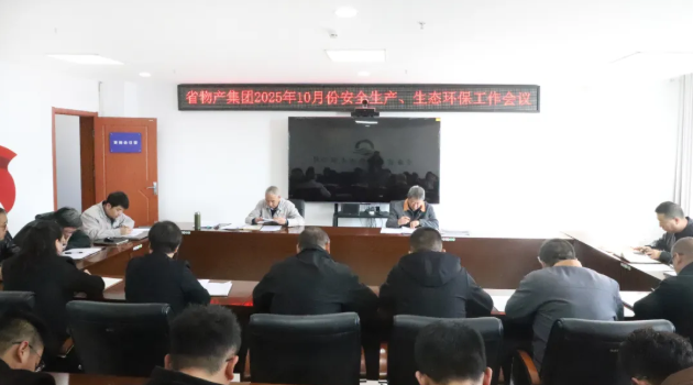 省物產(chǎn)集團召開2025年10月份安全生產(chǎn)、生態(tài)環(huán)保工作會議