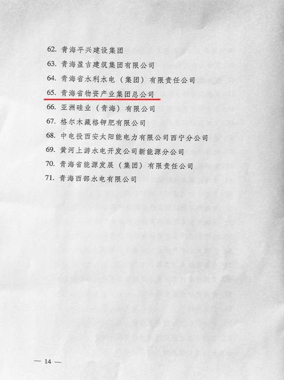 熱烈祝賀青海物產(chǎn)榮獲&ldquo;全省培育和發(fā)展市場(chǎng)主體&rdquo; 發(fā)展獎(jiǎng)