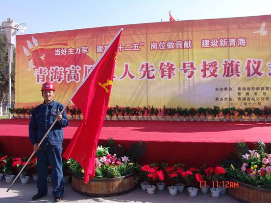 省勞動競賽委員會、省總工會授予長春炭素公司成型車間青海高原&ldquo;工人先鋒號&rdquo;