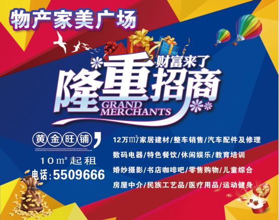 物產(chǎn)家美廣場(chǎng)火爆招商中?。?！